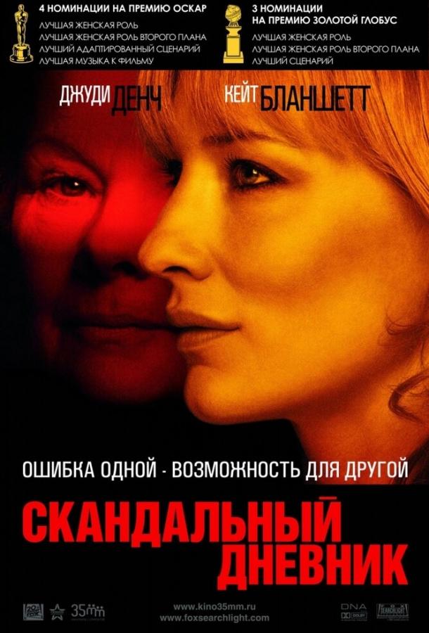Фильм Скандальный дневник 2006 смотреть онлайн с Джуди Денч и Кейт Бланшетт
