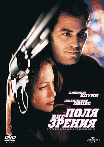Фильм Вне поля зрения (1998) смотреть онлайн в хорошем качестве
