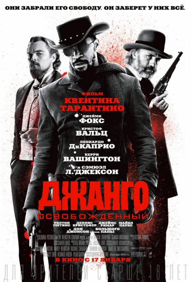 Фильм Джанго освобожденный 2012 смотреть онлайн бесплатно